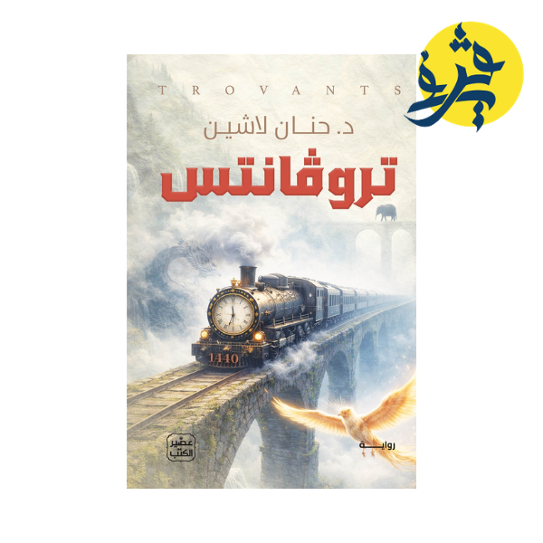 تروفانتش - د.حنان لاشين