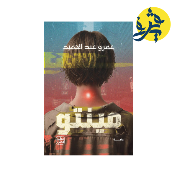 مينتو - عمرو عبد الحميد