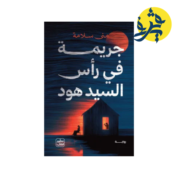 جريمة في رأس السيد هود - منى سلامة