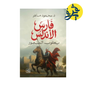 فارس الأندلس يعقوب المنصور - د.محمود ماهر