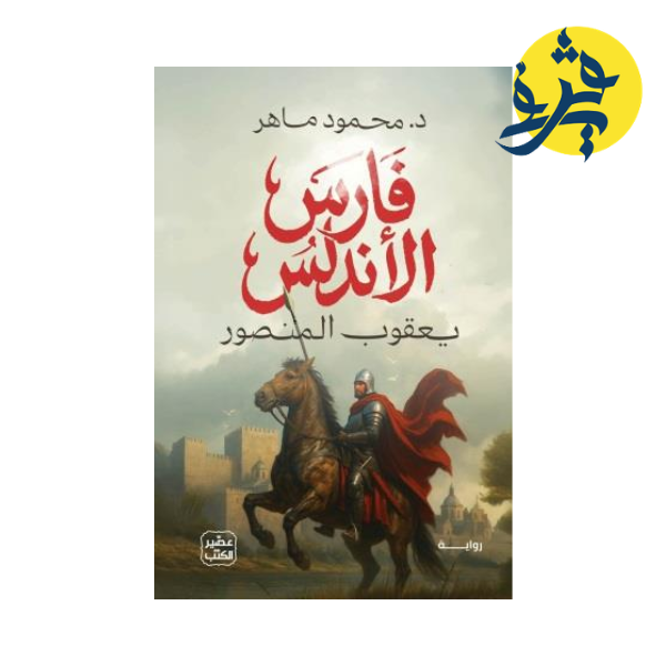 فارس الأندلس يعقوب المنصور - د.محمود ماهر