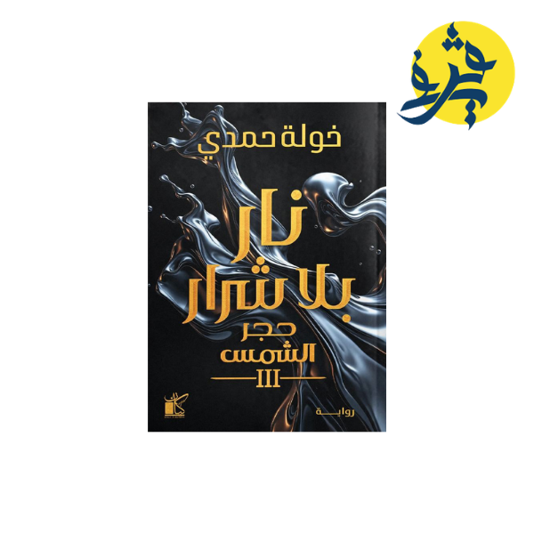 عيون التنين - ستيفن كينغ ترجمة شيرين هناني