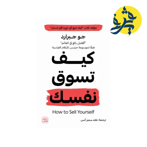 كيف تسوق نفسك - جو جيرارد ترجمة غلاء سمير أنس