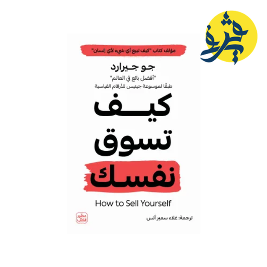 كيف تسوق نفسك - جو جيرارد ترجمة غلاء سمير أنس
