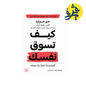 كيف تسوق نفسك - جو جيرارد ترجمة غلاء سمير أنس