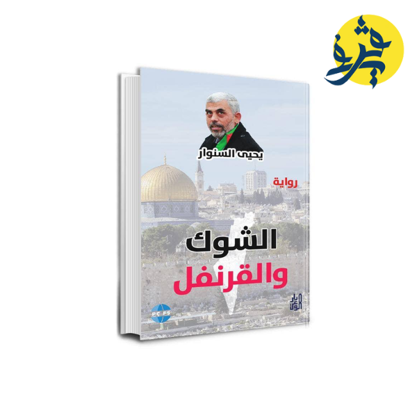 رواية الشوك والقرنفل - يحي السنوار