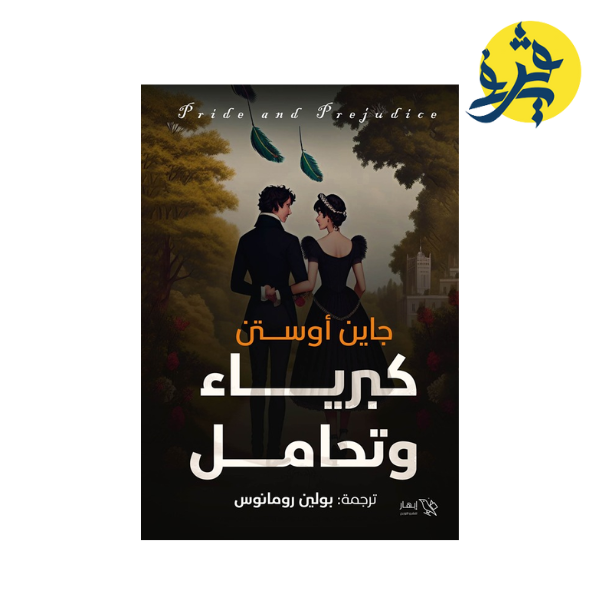 "كبرياء و تحامل- جاين أوستن "ترجمة بولين رومانوس