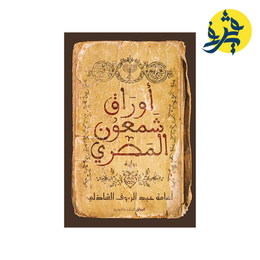‫أوراق شمعون المصري - أسامة عبد الرؤوف الشاذلي
