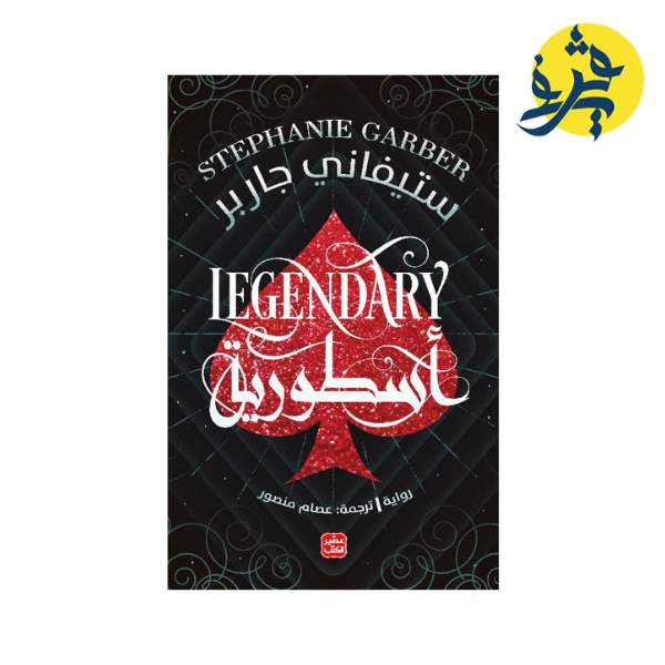 ‎أسطورية-كرافال الجزء2 - ستيفاني جاربر‎