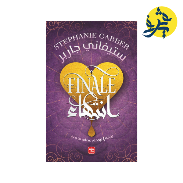 انتهاء – كرافال الجزء 3