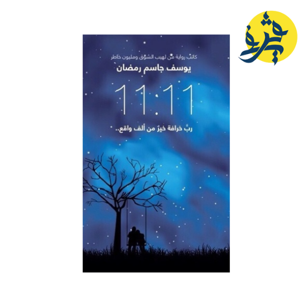 رب خرافة خير من ألف واقع11:11  - يوسف جاسم رمضان