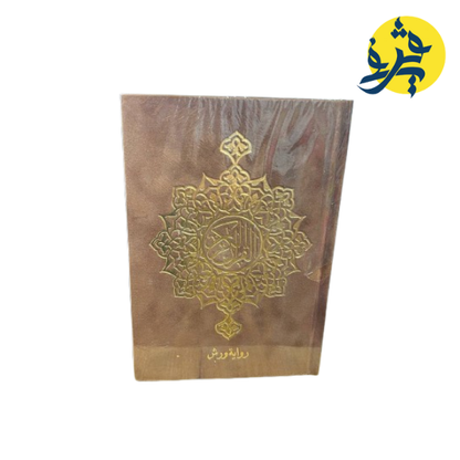 القران الكريم برواية ورش