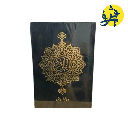 القران الكريم برواية ورش