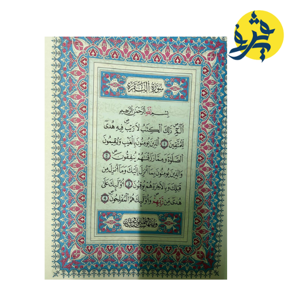 القران الكريم حجم كبير برواية ورش