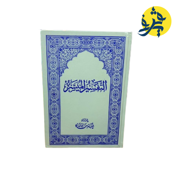 مصحف التفسير الميسر من اعداد مجموعة من الباحثين