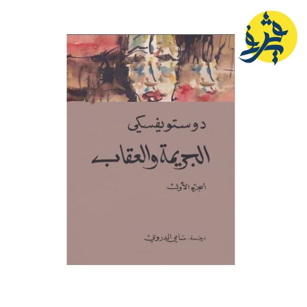 الجريمة و العقاب - دوستوفيسكي (الجزء الأول + الجزء الثاني )ترجمة سامي الدروبي