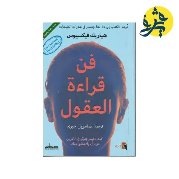 فن قراءة العقول - هينريك فيكسيوس