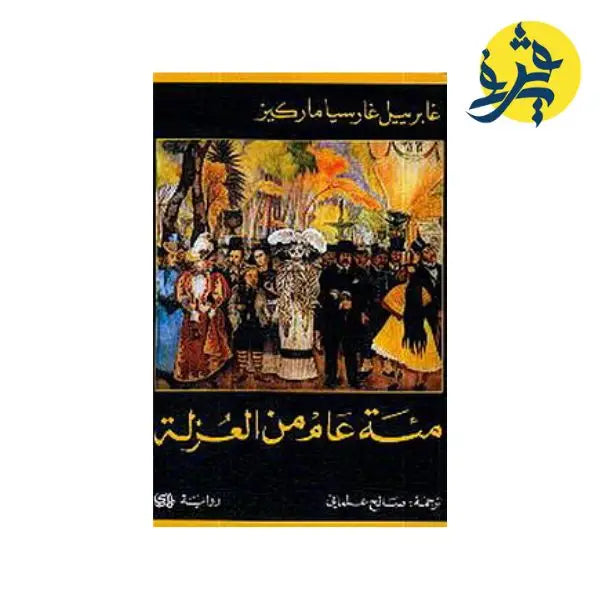 مئة عام من العزلة -غابرييل غارسيا ماركيز