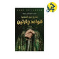 قواعد جارتين -عمرو عبد الحميد
