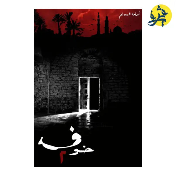 رواية خوف - جزء 2