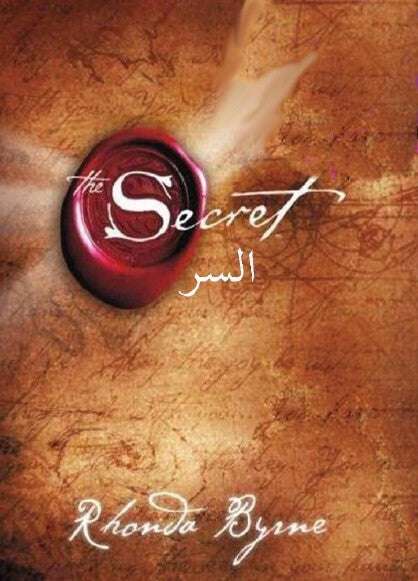 السر -THE SECRET -روندا بايرن