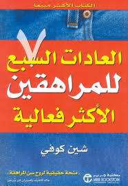 العادات السبع للمراهقين الاكثر فعالية 
- شين كوفي