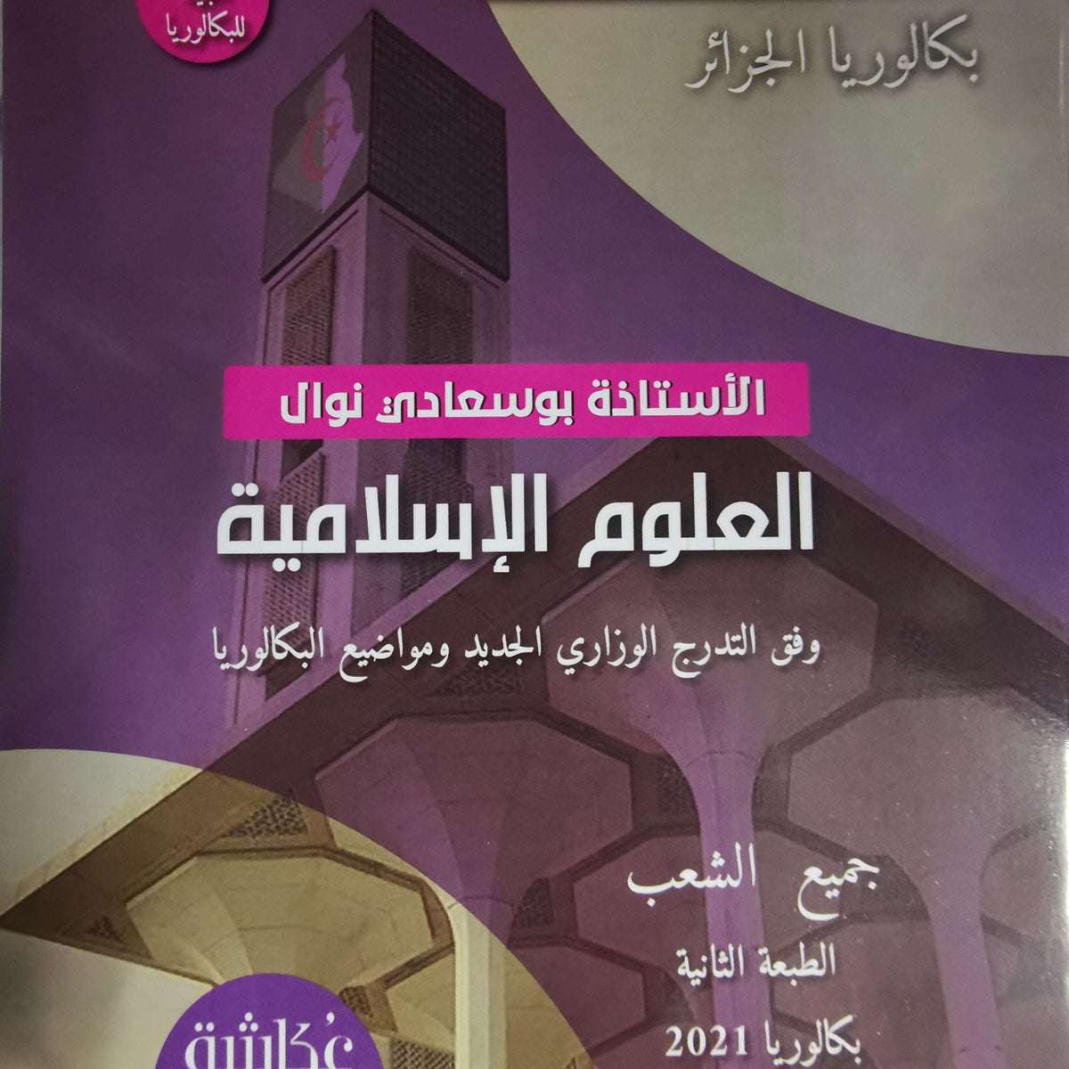 السلسلة الارجوانية العلوم الاسلامية 3 ثانوي جميع الشعب بكالوريا 2021
- بوسعادي نوال