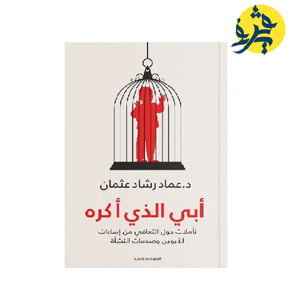 أبي الذي أكره -عماد رشاد عثمان