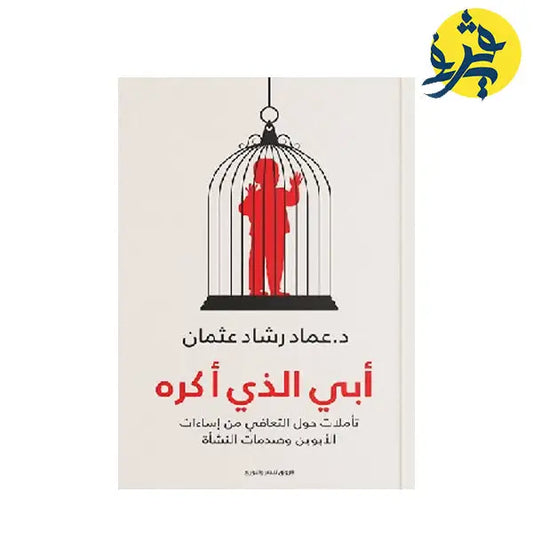 أبي الذي أكره -عماد رشاد عثمان