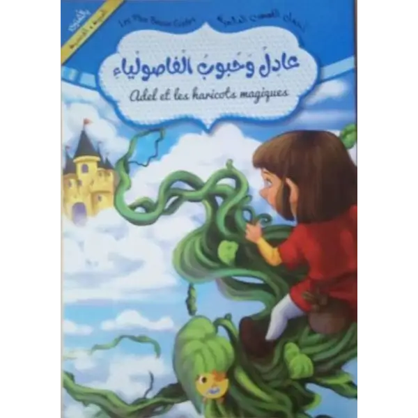 اجمل القصص العالمية باللغتين فرنسي-عربي عادل و حبوب