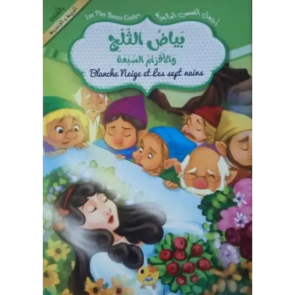 اجمل القصص العالمية باللغتين فرنسي-عربي بياض الثلج و الاقزام