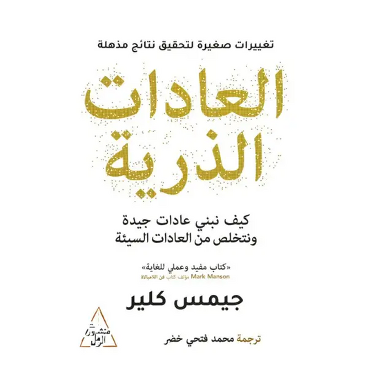 العادات الذرية جيمس كلير