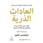 العادات الذرية جيمس كلير