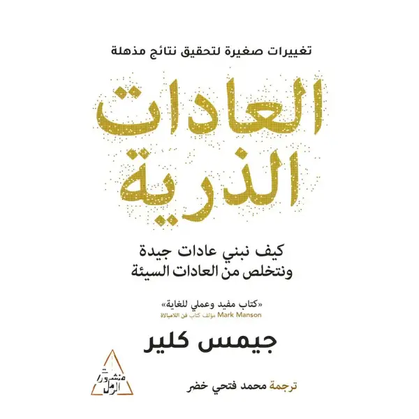 العادات الذرية جيمس كلير