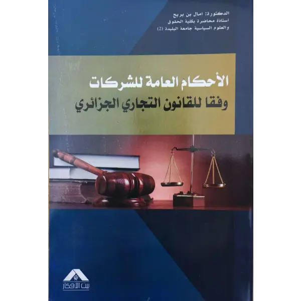الاحكام العامة للشركات وفقا للقانون التجاري الجزائري - امال