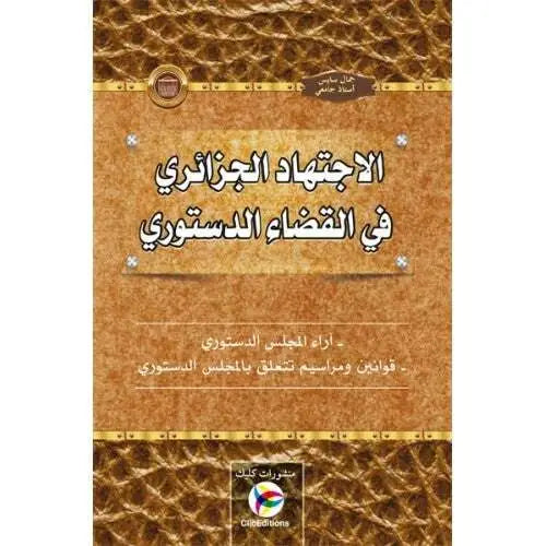 الاجتهاد الجزائري في القضاء الدستوري -جمال سايس