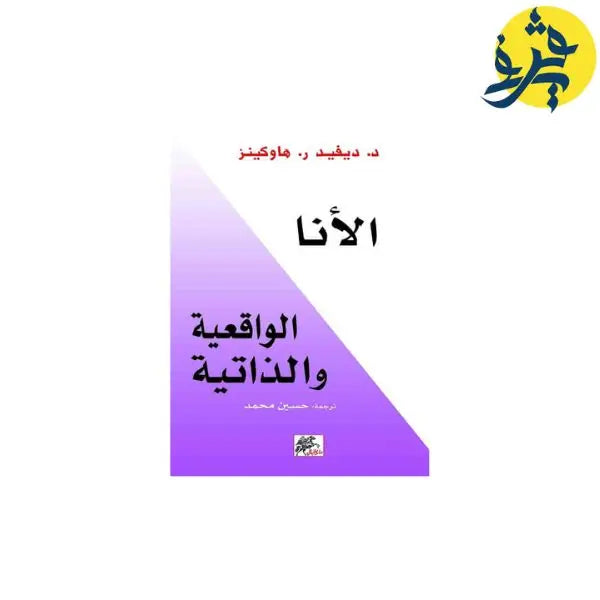 الانا الواقعية والذاتية - د.ديفيد هاوكينز