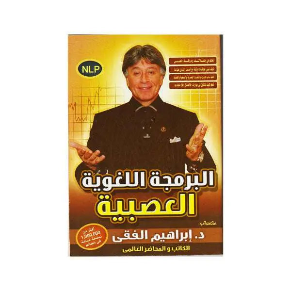 البرمجة اللغوية العصبية - ابراهيم الفقي
