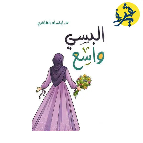 البسي واسع -ابتسام القاضي