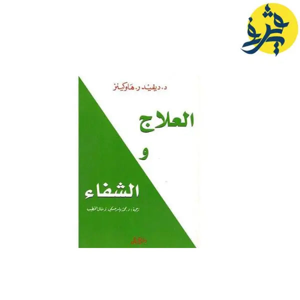العلاج و الشفاء - ديفيد ر. هاوكينز
