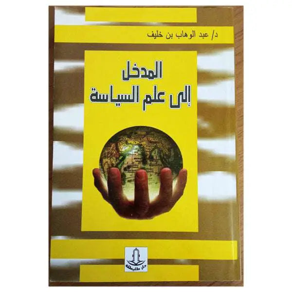 المدخل إلى علم السياسة - عبد الوهاب بن خليفة