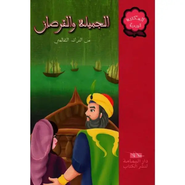 المكتبة الوردية - الجميلة و القرصان