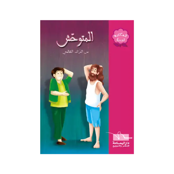 المكتبة الوردية - المتوحش