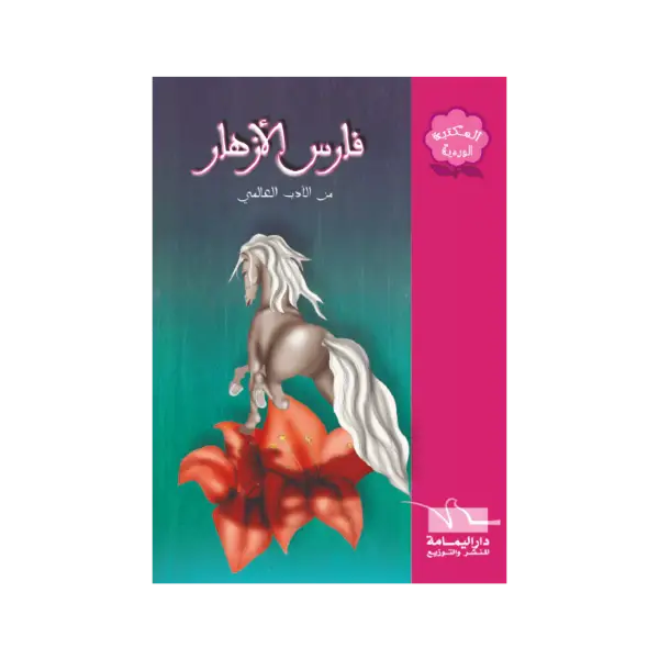 المكتبة الوردية - فارس الازهار - من التراث العربي