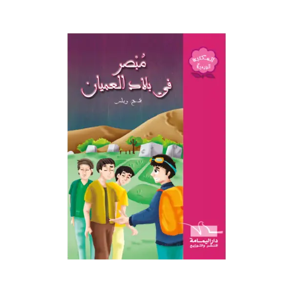 المكتبة الوردية - مبصر في بلاد العميان