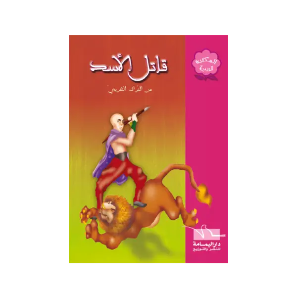 المكتبة الوردية - قاتل الاسد - من التراث العربي