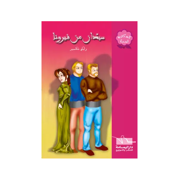 المكتبة الوردية - سيدان من فيرونا - وليام شكسبير