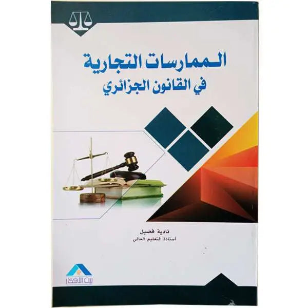 الممارسات التجارية في القانون الجزائري - نادية فضيل