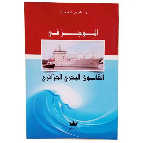 الموجز في القانون البحري الجزائري - محمود شحماط