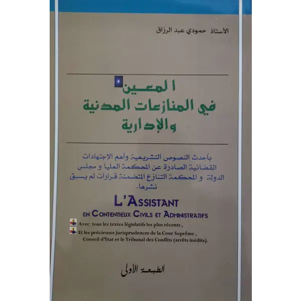 المعين في المنازعات المدنية و الادارية -حمودي عبد الرزاق